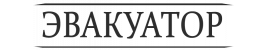 Эвакуатор в  Вороново.  Работаем круглосуточно. +7(926) 317-47-94